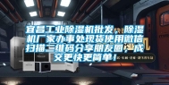 宜昌工业除湿机批发，除湿机厂家办事处现货使用微信扫描二维码分享朋友圈，成交更快更简单！