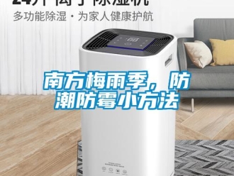 行业新闻南方梅雨季，防潮防霉小方法