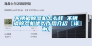 不锈钢除湿机怎么样 不锈钢除湿机优势作用介绍【详解】