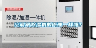 空调跟除湿机的原理一样吗？