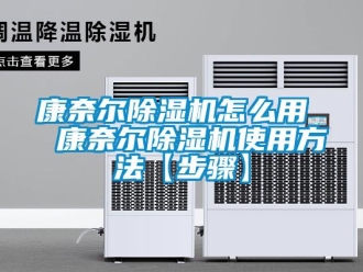 行业新闻康奈尔除湿机怎么用  康奈尔除湿机使用方法【步骤】