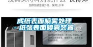 成纸表面喷雾处理 纸张表面喷雾装置