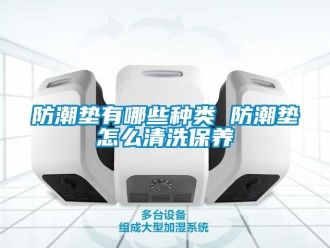 常见问题防潮垫有哪些种类 防潮垫怎么清洗保养
