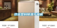 挤出塑料除湿干燥机