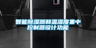 智能除湿器和温湿度集中控制器设计功能