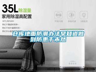 企业新闻仓库地面防潮办法早知道做到防患于未然