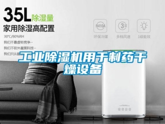 企业新闻工业除湿机用于制药干燥设备