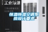 恒温恒湿空调系统设计要求
