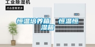 恒温培养箱  恒温恒湿箱
