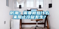 防潮：需要做些什么来阻止冷凝发生？