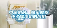 电脑机房、精密数据中心除湿机的应用