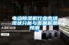 电动除湿机行业市场现状分析与发展前景预测