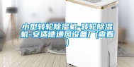小型转轮除湿机-转轮除湿机-安适德通风设备厂(查看)