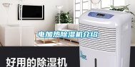 电加热除湿机介绍