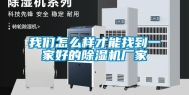 我们怎么样才能找到一家好的除湿机厂家
