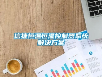 知识百科信捷恒温恒湿控制器系统解决方案