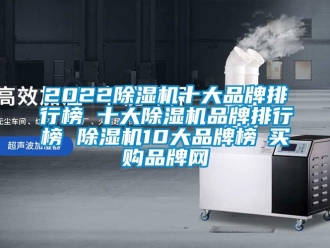企业新闻2022除湿机十大品牌排行榜 十大除湿机品牌排行榜 除湿机10大品牌榜→买购品牌网