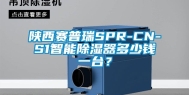 陕西赛普瑞SPR-CN-S1智能除湿器多少钱一台？