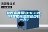 陕西赛普瑞SPR-CN-S1智能除湿器多少钱一台？