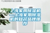 上海家用除湿机—上海家用除湿机的知名品牌推荐