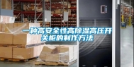 一种高安全性高除湿高压开关柜的制作方法
