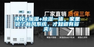 净化+加湿+除湿一体，家里装了新风系统，才知道有多爽！