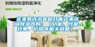 近来有许多客官打电话来咨询除湿器的：（功能、性能、效果、价格等相关问题）。