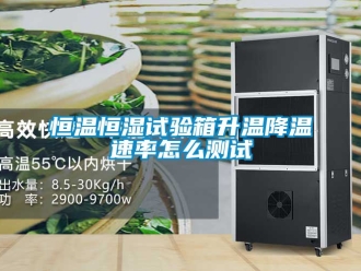 知识百科恒温恒湿试验箱升温降温速率怎么测试