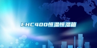 EHC400恒温恒湿箱