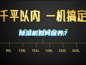 常见问题除湿机如何保养？