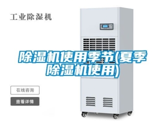 行业新闻除湿机使用季节(夏季除湿机使用)