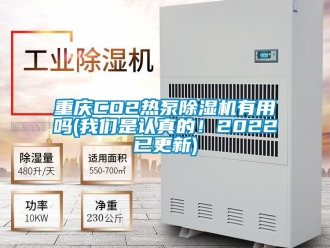 行业新闻重庆CO2热泵除湿机有用吗(我们是认真的！2022已更新)