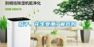 瓜子、花生受潮了能吃吗