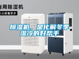 常见问题除湿机，是化解冬季湿冷的好帮手