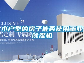知识百科小户型的房子能否使用工业除湿机
