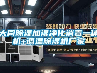 企业新闻大同除湿加湿净化消毒一体机+调温除湿机厂家