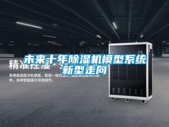 知识百科未来十年除湿机模型系统新型走向