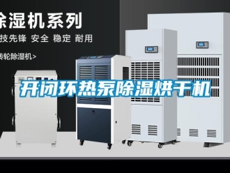 行业新闻开闭环热泵除湿烘干机