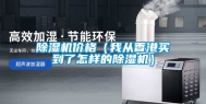除湿机价格（我从香港买到了怎样的除湿机）