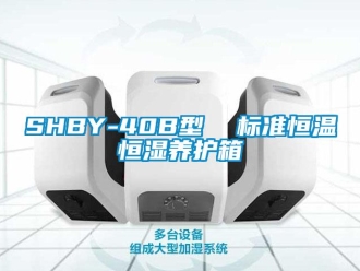 常见问题SHBY-40B型  标准恒温恒湿养护箱