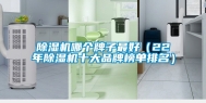 除湿机哪个牌子最好（22年除湿机十大品牌榜单排名）