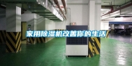 家用除湿机改善你的生活