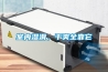 室内湿滑，干爽全靠它