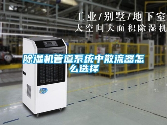 常见问题除湿机管道系统中散流器怎么选择