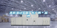 高低温试验箱广东广西＊品牌