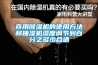 商用除湿机的使用方法和抽湿机湿度调节到百分之多少合适