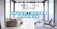 湖南节能型工业除湿机费用,工业抽湿机
