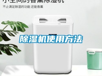 行业新闻除湿机使用方法