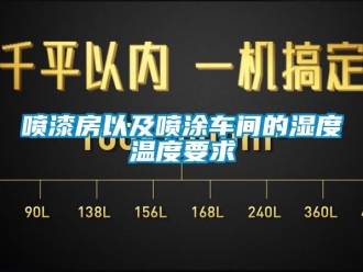 企业新闻喷漆房以及喷涂车间的湿度温度要求