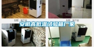 安徽高低温试验箱厂家